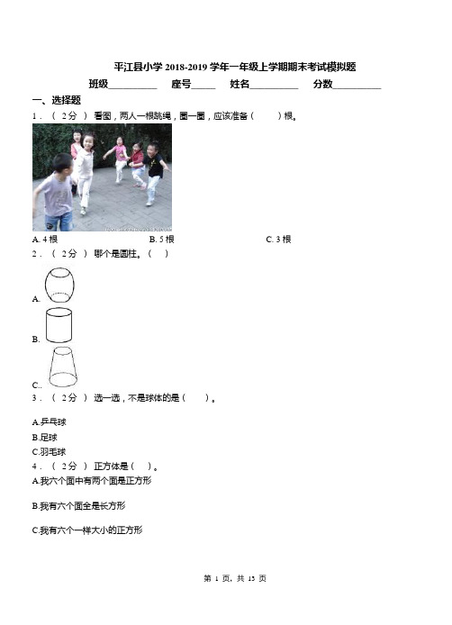 平江县小学2018-2019学年一年级上学期期末考试模拟题