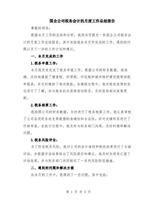 国企公司税务会计的月度工作总结报告