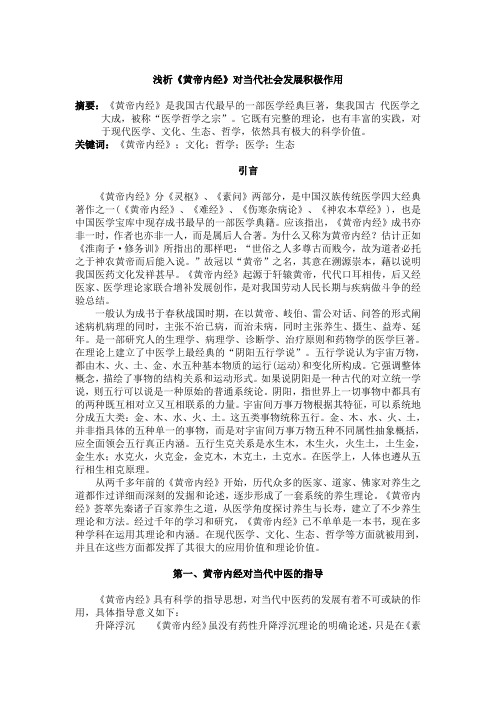 浅析《黄帝内经》对当代社会发展积极作用