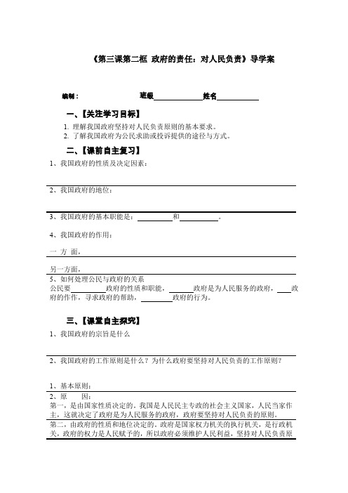 《第三课第二框政府的责任对人民负责》导学案