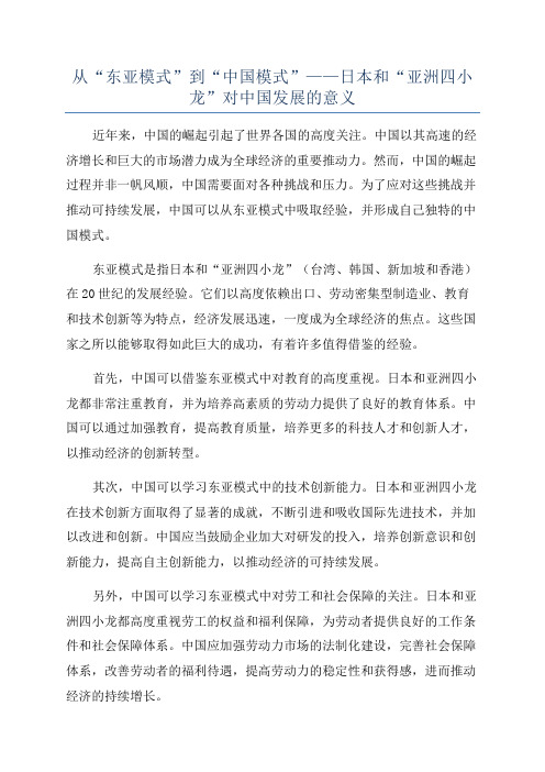 从“东亚模式”到“中国模式”——日本和“亚洲四小龙”对中国发展的意义