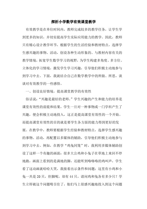小学数学有效课堂教学