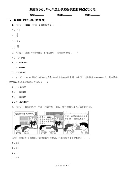 重庆市2021年七年级上学期数学期末考试试卷C卷(新版)