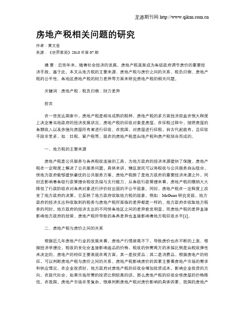 房地产税相关问题的研究