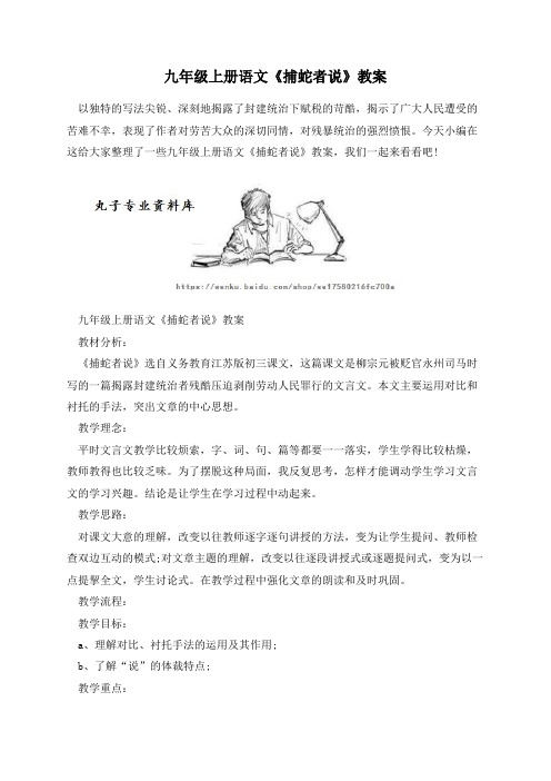 九年级上册语文《捕蛇者说》教案