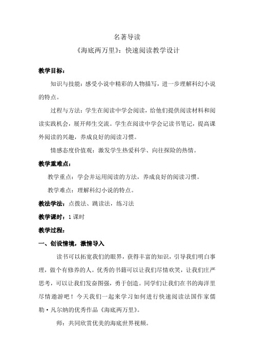 人教语文七年级下册《六单元 ： 名著导读  《海底两万里》：快速阅读》公开课教案_1