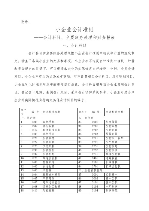 小企业会计准则附录(会计科目、主要账务处理和财务报