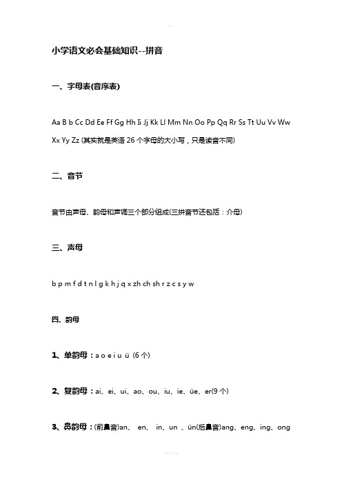 小学语文必会基础知识--拼音