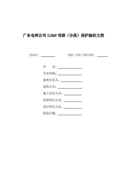 广东电网公司110kV母联(分段)保护验收文档