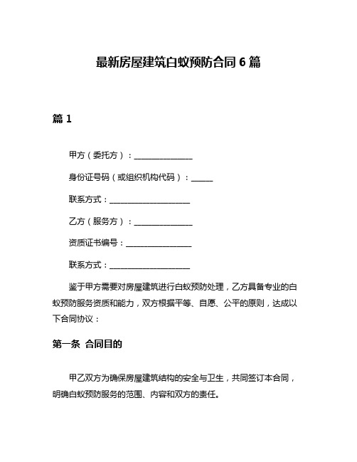 最新房屋建筑白蚁预防合同6篇