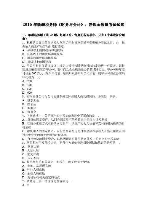 2016年新疆税务师《财务与会计》：净现金流量考试试题