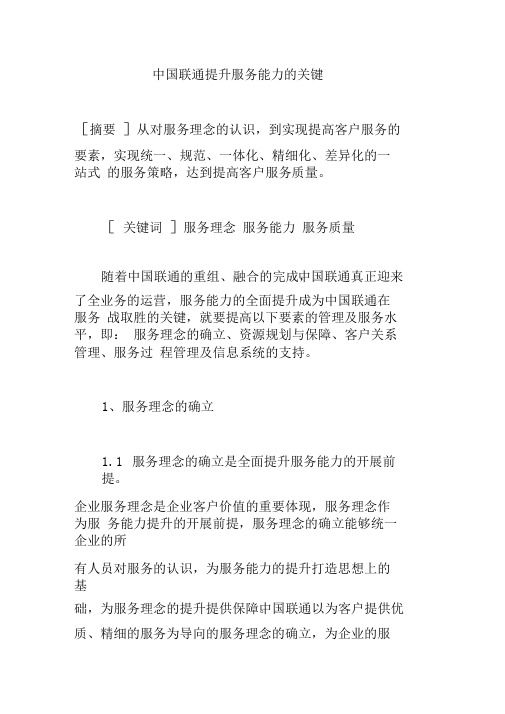 中国联通提升服务能力的关键