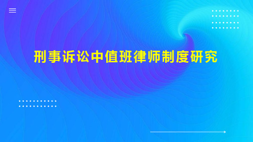 刑事诉讼中值班律师制度研究