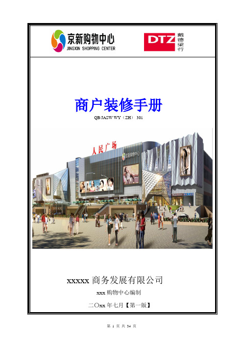 (39页2.9万字+21份表+10文本)大型商业购物中心装修手册