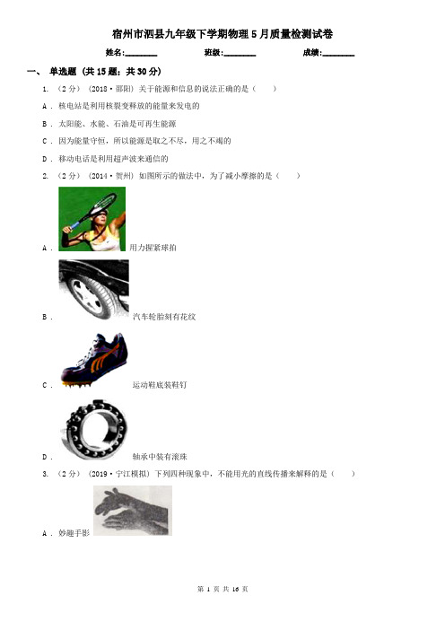 宿州市泗县九年级下学期物理5月质量检测试卷