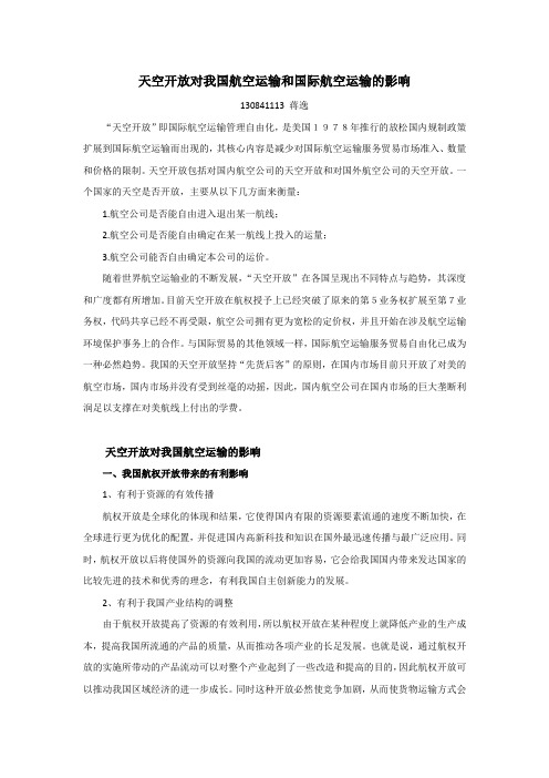 天空开放对我国航空运输和国际航空运输的影响