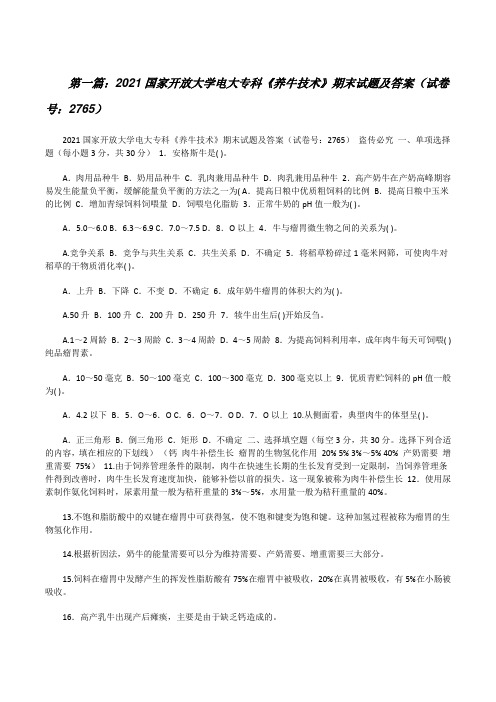2021国家开放大学电大专科《养牛技术》期末试题及答案(试卷号：2765)五篇[修改版]