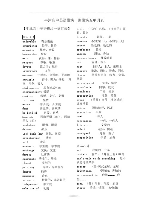 牛津高中英语模块1-5单词表(必修)