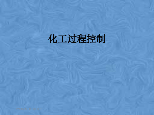 化工过程控制