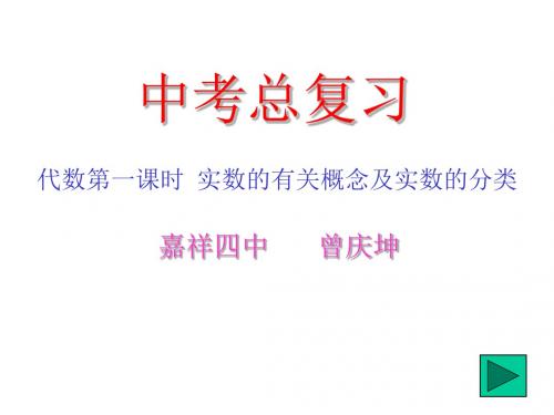 中考总复习(代数第一课时).ppt[下学期]--浙教版(2019年新版)