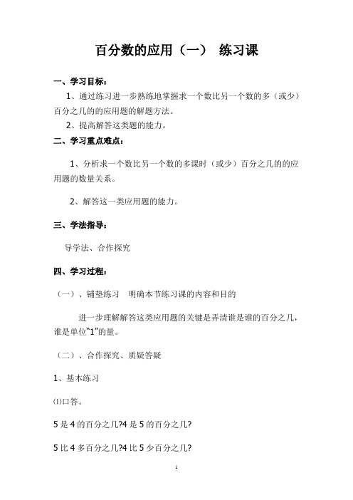 北师大版《百分数的应用(一)》练习课