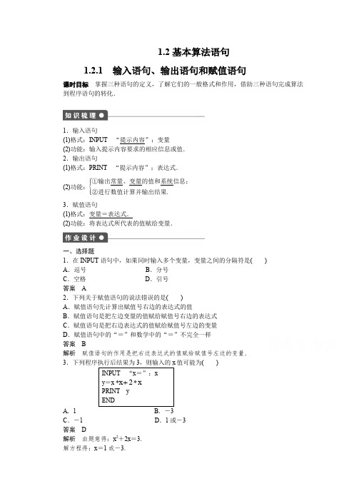 高中数学(人教版A版必修三)配套课时作业：第一章 算法初步 1.2.1 Word版含答案