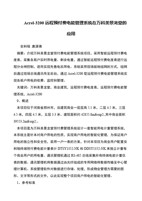 Acrel-3200远程预付费电能管理系统在万科美景龙堂的应用