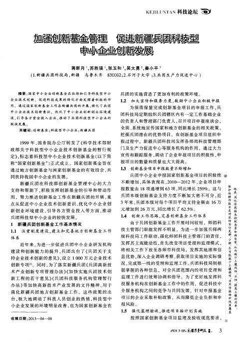 加强创新基金管理促进新疆兵团科技型中小企业创新发展