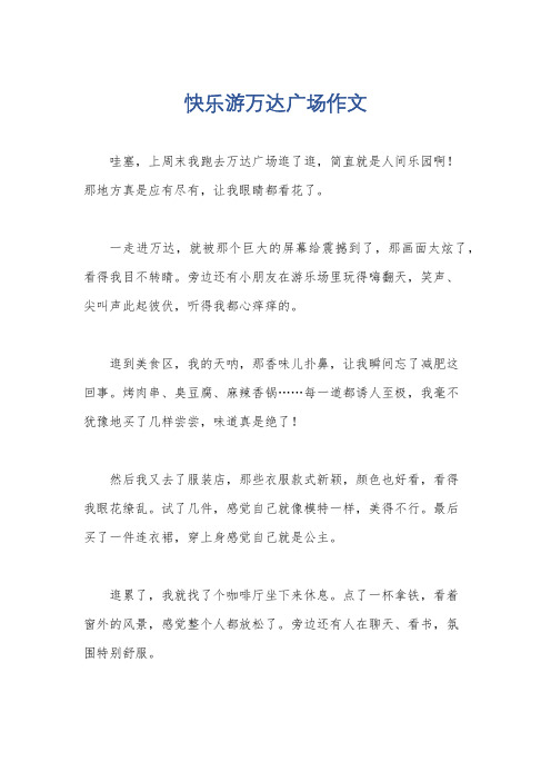 快乐游万达广场作文