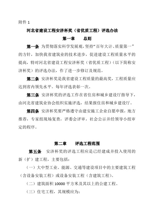河北省建设工程安济杯(省优)评选办法