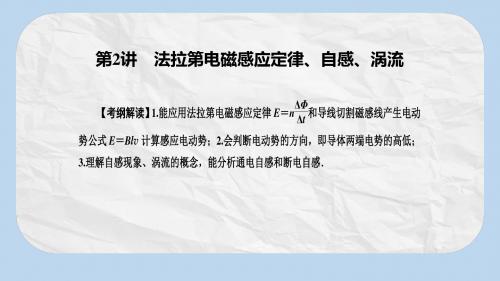 高考物理一轮总复习专题10电磁感应第2讲法拉第电磁感应定律自感涡流课件
