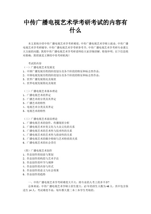 中传广播电视艺术学考研考试的内容有什么