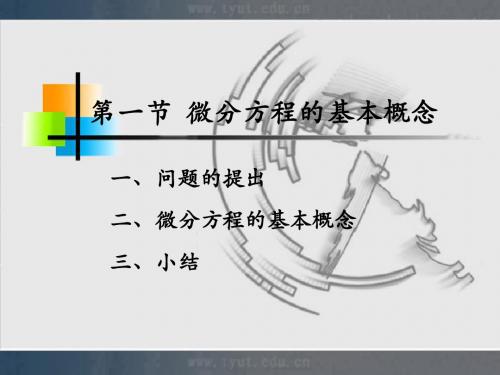 人大微积分课件12-1微分方程的基本概念