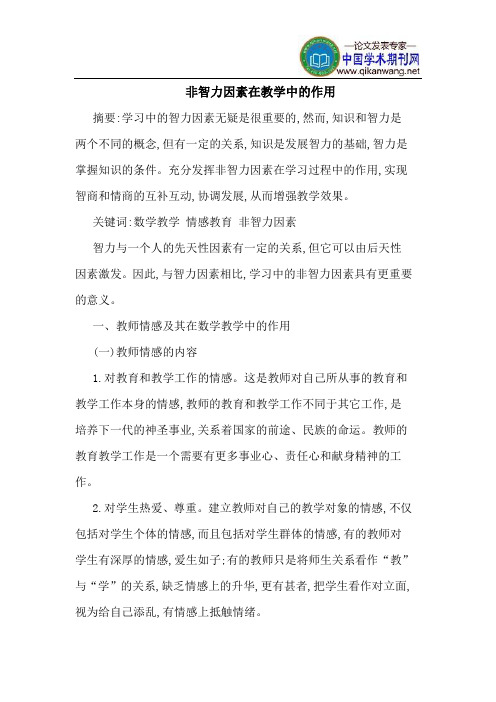 非智力因素在教学中的作用