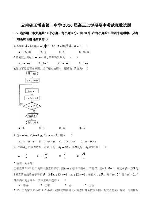 【全国百强校】云南省玉溪市第一中学2016届高三上学期期中考试理数试题(原卷版)