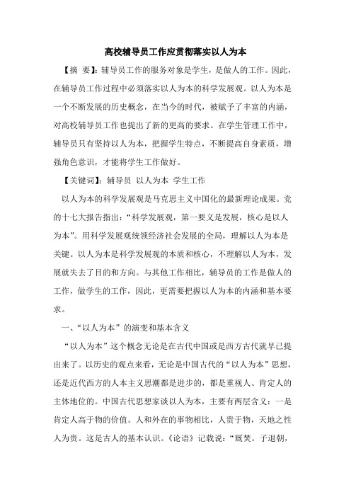高校辅导员工作应贯彻落实以人为本