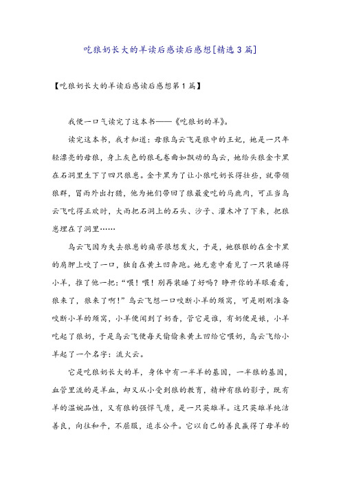 吃狼奶长大的羊读后感读后感想[精选3篇]