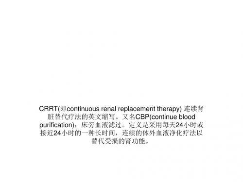 CRRT