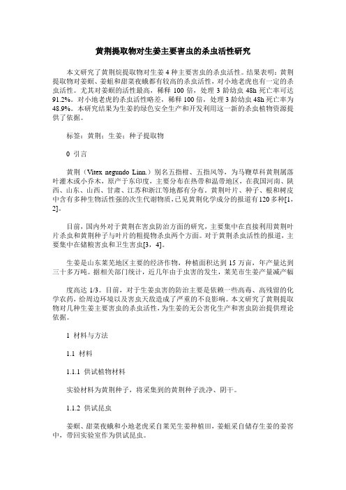 黄荆提取物对生姜主要害虫的杀虫活性研究