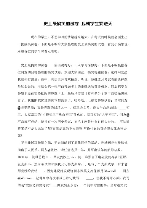 史上最搞笑的试卷 我朝学生要逆天