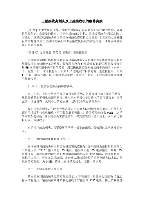 卫星接收高频头及卫星接收机的维修实践
