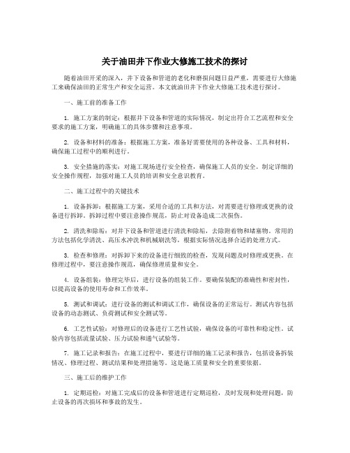 关于油田井下作业大修施工技术的探讨