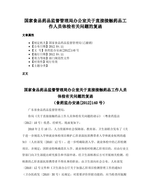 国家食品药品监督管理局办公室关于直接接触药品工作人员体检有关问题的复函