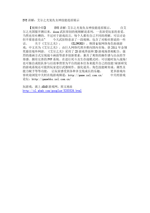 EVE讲解：艾尔之光复仇女神技能连招展示