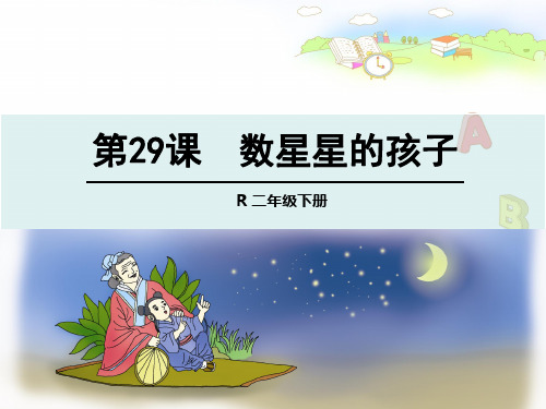 二年级语文下《数星星的孩子》579PPT课件 一等奖名师公开课比赛优质课评比试讲