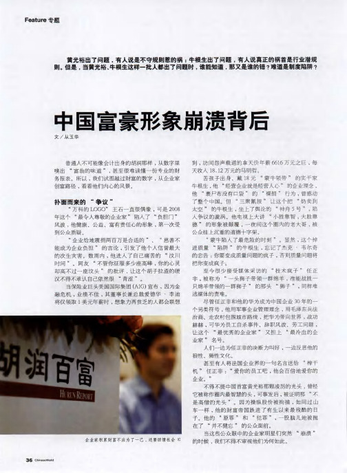 中国富豪形象崩溃背后