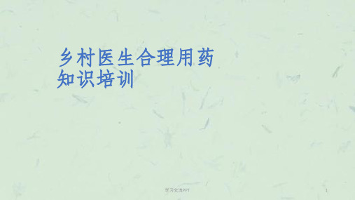 乡村医生合理用药知识培训ppt课件