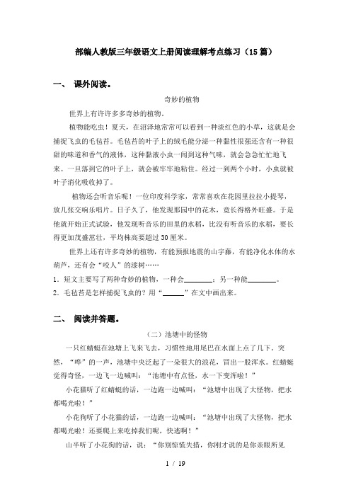 部编人教版三年级语文上册阅读理解考点练习(15篇)