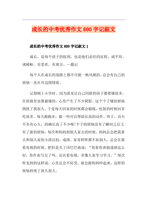 成长的中考优秀作文600字记叙文