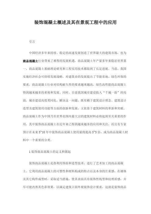 装饰混凝土概述及其在景观工程中的应用